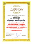 Диплом за 1 место в районном онлайн конкурсе "Помним, гордимся!", посвященному 75-летию Победы и Дню освобождения г.Острогожска от фашистских захватчиков в номинации "Вокал" . январь 2021 г